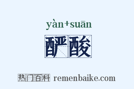 酽酸是什么意思的图片